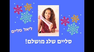 סליים שלג מהמם! ליאל סליים. liel slime.