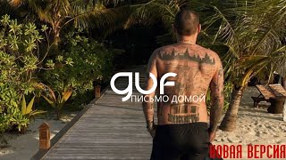 GUF - Письмо домой (Новая версия 2024)