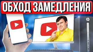 Обход замедления Ютуба для ПК и Телефонов (+Андроид смарт ТВ ) БЕЗ VPN . Как обойти замедление ютуба