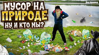 Песня деда Архимеда о мусоре на природе