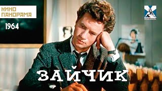 Зайчик (1964 год) комедия