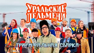 Триумфальная сварка | Уральские пельмени 2022