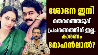 shobhana ഇനി തെരഞ്ഞെടുപ്പ് പ്രചരണത്തിന് ഇല്ല. കാരണം Mohanlal ? Pallissery | Malayalam Cinema News