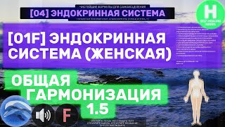 0401🐬 ЖЕНСКАЯ Эндокринная Система 🔊 ГЛУБОКОЕ Гармонизирующее Исцеление