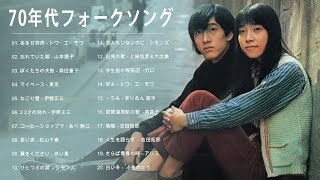 70年代フォークソング ♫ 70年代 ヒット曲メドレー フォーク 昭和の名曲まとめ ♫ 山本潤子, 伊勢正三, 松山千春, 赤い鳥 Vol 13