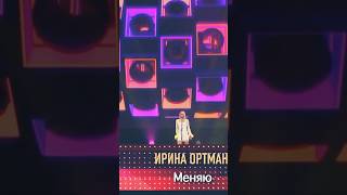 Ирина Ортман Меняю Живой звук Шлягер года 2024 Санкт Петербург Ледовый легендарный хит фабрики звезд