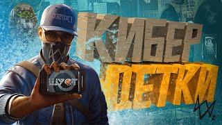 КОРОЧЕ я прошел • Watch Dogs 2