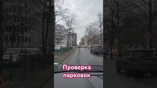 Правила парковок