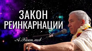 Закон реинкарнации. Александр Хакимов