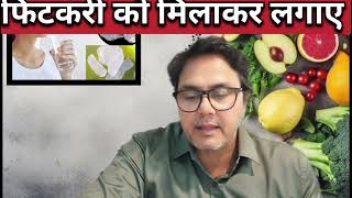 2 Rs की fitkari के फायदे|| जानकर हैरान रह जाएंगे #fitkarikefayede #healthytips