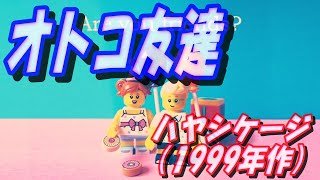 オトコ友達　ハヤシケージ(1999年作品)