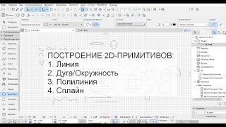 Программа ArchiCAD Лекция 3 Построение 2D примитивов