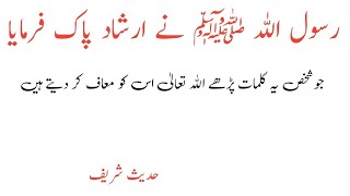 Daily Hadees Mubarak ll Rozana ki Dua ll yeh Kalmaat Pheraney sey Allah mahaaf kar daitay han