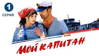 Мой капитан - Русский сериал. 1 серия