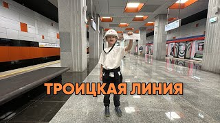 Троицкая линия московского метро