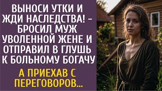 Выноси утки, жди наследства - бросил муж и послал в глушь к больному богачу… А приехав с переговоров