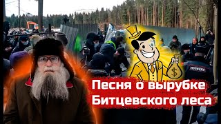 Песня деда Архимеда о вырубке Битцевского леса