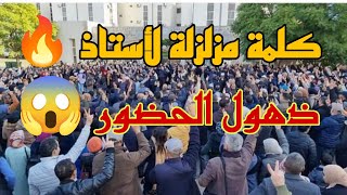 كلمة قوية ومزلزة لأستاذ في وقفة احتجاجية للأساتذة ردا على توقيف الأساتذة عن العمل🔥 احتجاجات الأساتذة