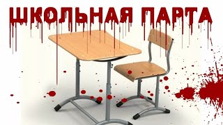 Страшные истории от Гробовщика - Школьная парта