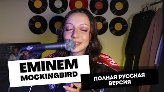 АИЛИ - Пересмешник (Eminem Mockingbird ПОЛНАЯ РУССКАЯ ВЕРСИЯ)