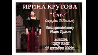 Ирина Крутова - Снег (муз./сл. И.Билык)