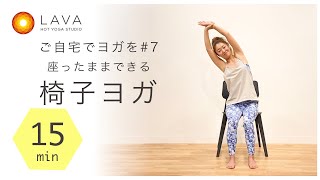 ホットヨガスタジオLAVA #7【ご自宅でヨガを】椅子ヨガ