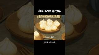 [던전밥] 히포그리프 물만두 | #던전밥