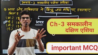 समकालीन दक्षिण एशिया || samkalin dakshin Asia || Class 12 Political chapter 3 important mcq 2025