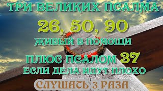 Три великих псалма 26 50 90 и псалом 37 - если дела идут плохо Слушать 3 раза Учим молитву  #псалмы