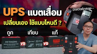 เปลี่ยนแบตเครื่องสำรองไฟ UPS ใช้แบบไหนดี ของปลอม แท้ ต่างกันมั้ย