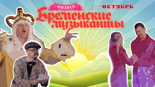 Онлайн музыкальная сказка "Бременские музыканты" Дворец культуры "Октябрь" г. Волгодонск 2021г.