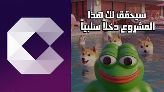 يتيح لك هذا المشروع تحقيق دخل سلبي من عملات الميم!!!