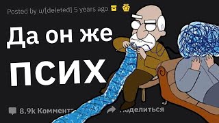 Психотерапевты, В Какой Момент Вы Поняли, Что Лечите Психопата?