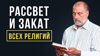 ЗАКАТ религий? Как религия может СТАРЕТЬ и УМИРАТЬ?