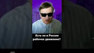 Есть ли в России рабочее движение?