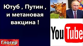 Эвтаназия за 20 $ ! Метановая вакцина , кто победит ? В наглую разводят американцев ! Путин Ютуб !