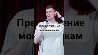 Предложение мошенникам