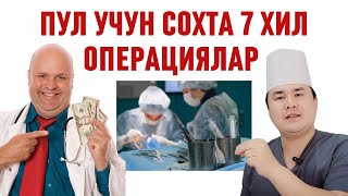 ПУЛ УЧУН АЛДАБ 7 ХИЛ СОХТА ТАШХИСЛИ ОПЕРАЦИЯ ҚИЛИШИ ҲАҚИДА БИЛИБ ОЛИНГ / ИСЧАНОВ ҲАҚИҚАТ