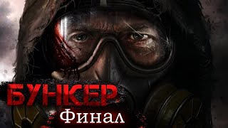 БУНКЕР ч.2 страшные истории на ночь!