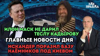 Главные Новости Дня. Искандер поразил базу наёмников под Киевом. Илон Маск не дарил Теслу Кадырову.