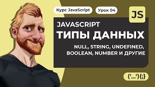 Типы данных JAVASCRIPT. Null String Undefined Boolean Number и другие. Уроки JAVASCRIPT с нуля 2020