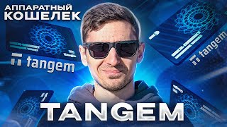 ОБЗОР КРИПТОВАЛЮТНОГО КОШЕЛЬКА TANGEM / ТАНГЕМ АППАРАТНЫЙ КОШЕЛЁК ДЛЯ ХРАНЕНИЯ КРИПТОВАЛЮТЫ