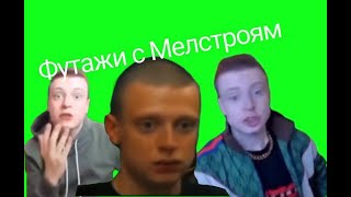 ВСЕ ФУТАЖИ С МЕЛЛСТРОЕМ