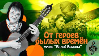 🎸 "От героев былых времён" / "Вечный огонь". Базовый уровень. Разбор.