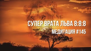 [Медитация #145] Супер Врата Льва 8:8:8