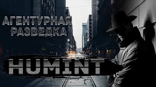 Что такое HUMINT. Всё об агентурной разведке