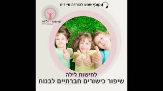 לחישות לילה כישורים חברתיים לבנות לאתר