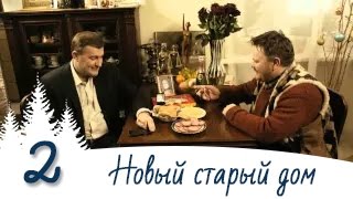 Новый старый дом - 2 серия / Сезон 1 / Мини Сериал / HD 1080p