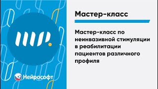 Мастер-класс по неинвазивной стимуляции в реабилитации пациентов различного профиля