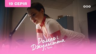 Ромео и Джульетта из Черкасс. 19 серия